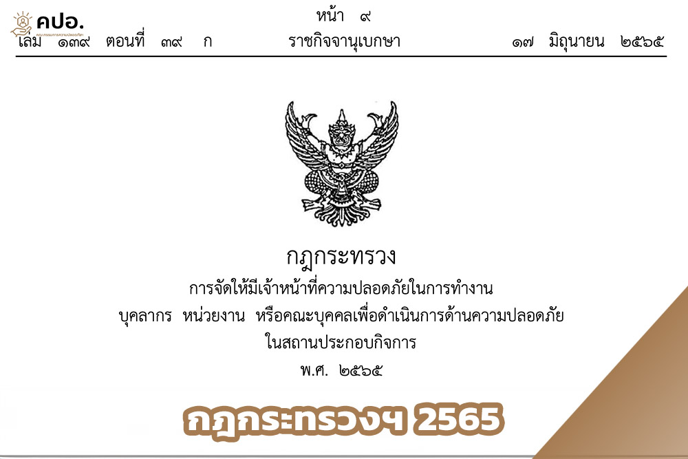 กฎกระทรวงฯ 2565