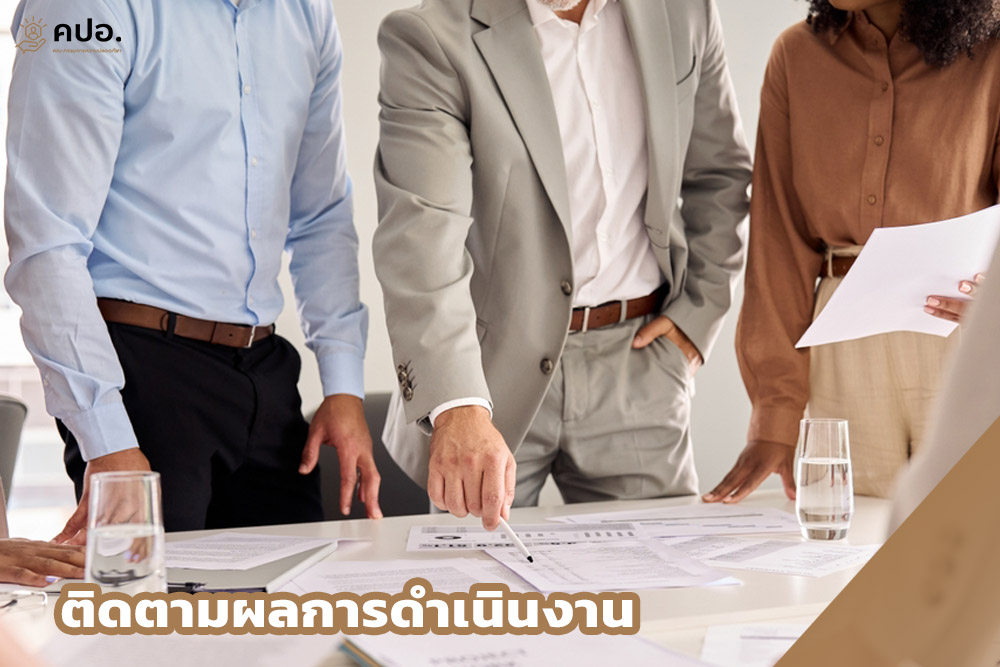 ติดตามผลการดำเนินงาน