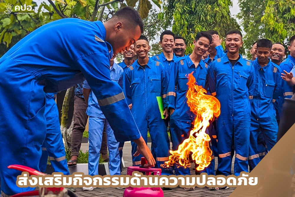 สนับสนุนกิจกรรมด้านความปลอดภัย