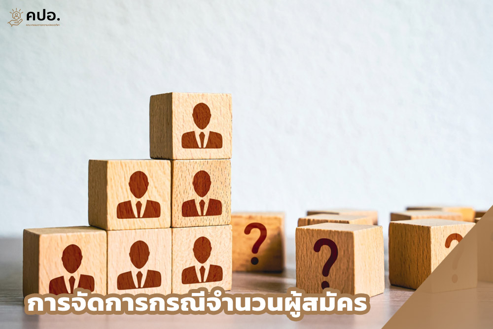 การจัดการกรณีจำนวนผู้สมัคร