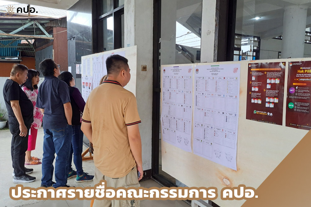 ประกาศรายชื่อคณะกรรมการ คปอ.
