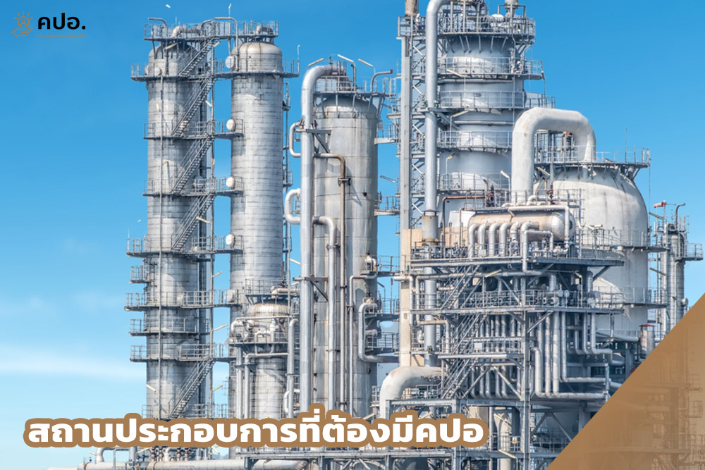สถานประกอบการที่ต้องมีคปอ