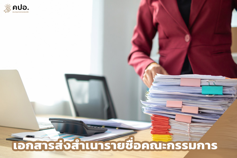 เอกสารที่ต้องส่งสำเนารายชื่อคณะกรรมการ