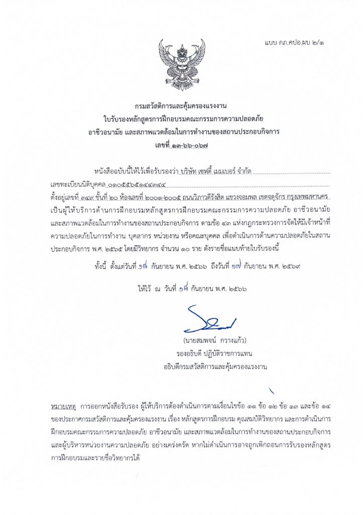 ใบอนุญาต อบรม คปอ. บริษัท เซฟตี้ เมมเบอร์ จำกัด