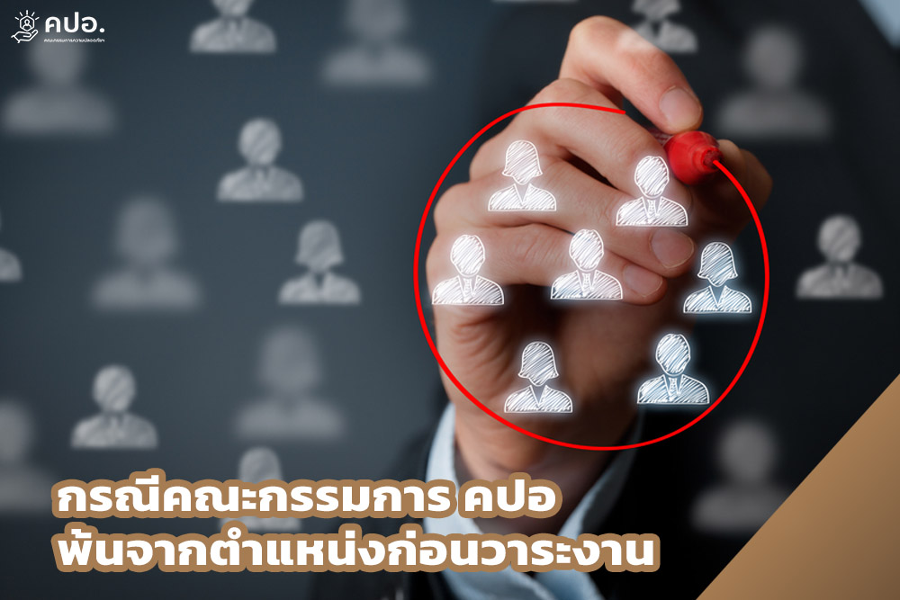 กรณีคณะกรรมการ คปอ พ้นจากตำแหน่งก่อนวาระงาน