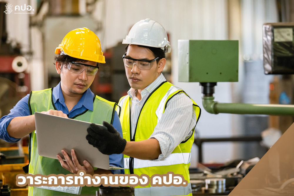 วาระการทำงานของ คปอ.